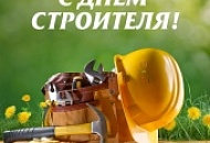 Поздравляем с Днем строителя! поздравляем с днем строителя!