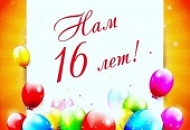 поздравляем ооо "сетка" с 16-летием!!!  желаем успехов, процветания, больших доходов и высокой репутации!