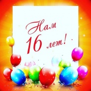 поздравляем ооо "сетка" с 16-летием!!!  желаем успехов, процветания, больших доходов и высокой репутации!